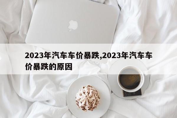 汽车降价最新消息2023，获取方法与应对策略指南